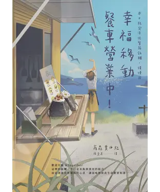 書封 幸福移動餐車營業中！：本日限定漬佐紫蘇飯糰，請慢用