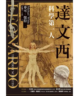 書封 達文西：科學第一人