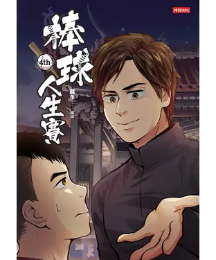 書封 棒球人生賽4th