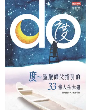 書封 度：聖嚴師父指引的33條人生大道