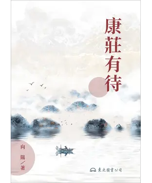 書封 康莊有待