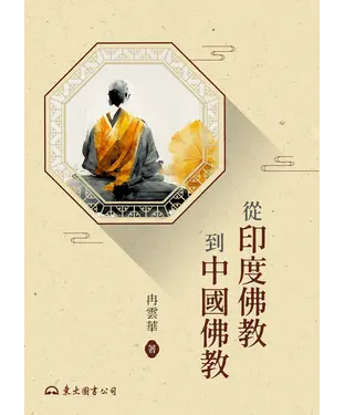 書封 從印度佛教到中國佛教