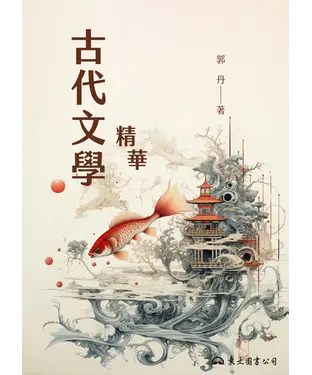 書封 古代文學精華