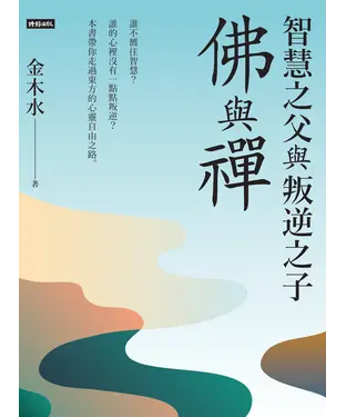 書封 智慧之父與叛逆之子：佛與禪
