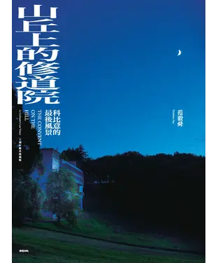書封 山丘上的修道院：科比意的最後風景