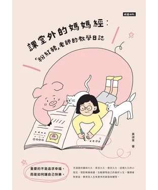 書封 課堂外的媽媽經：「粉紅豬」老師的教學日誌