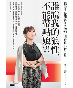 書封 誰說我的狼性，不能帶點娘？！職場生存剛柔並濟的27個善良心智力量