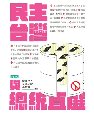 書封 民主台灣與總統直選