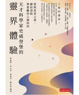 書封 天才科學家史威登堡的靈界體驗：愛與希望之書，獻給深陷摯愛離世之痛的你
