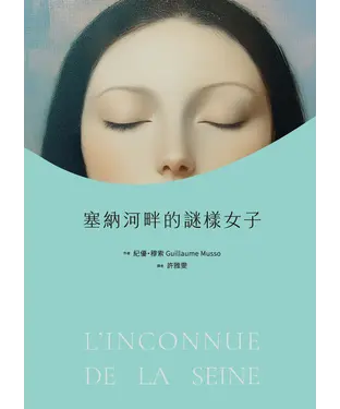 書封 塞納河畔的謎樣女子