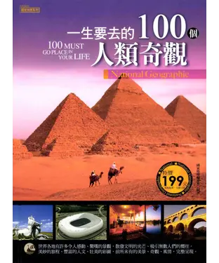 書封 一生要去的100個人類奇觀
