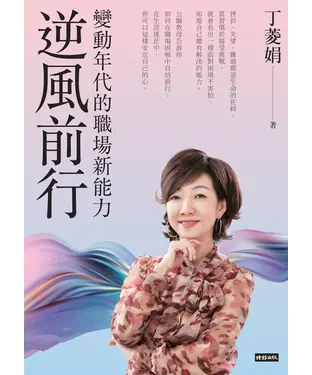 書封 逆風前行：變動年代的職場新能力