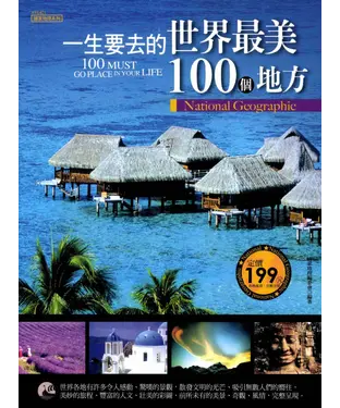 書封 一生要去的世界最美100個地方