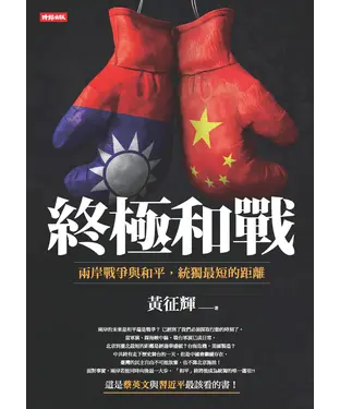 書封 終極和戰：兩岸戰爭與和平，統獨最短的距離
