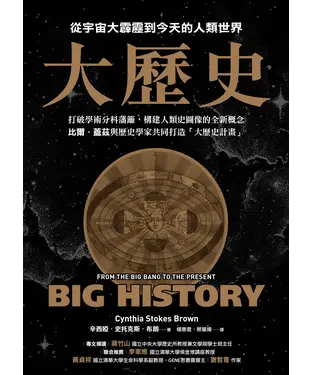 書封 大歷史：從宇宙大霹靂到今天的人類世界