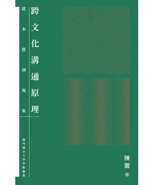 書封 跨文化溝通原理：從本質到現象