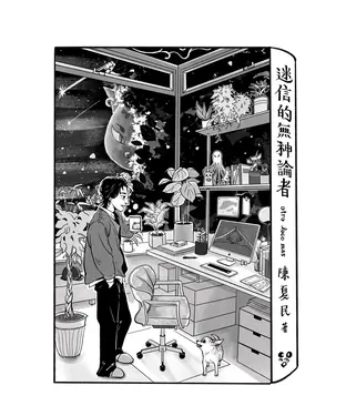 書封 迷信的無神論者