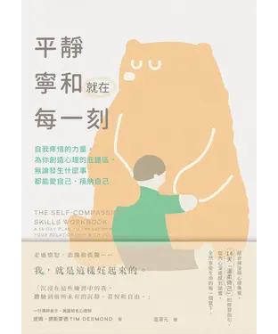書封 平靜寧和就在每一刻：自我疼惜的力量，為你創造心理的庇護區，無論發生什麼事都能愛自己、接納自己