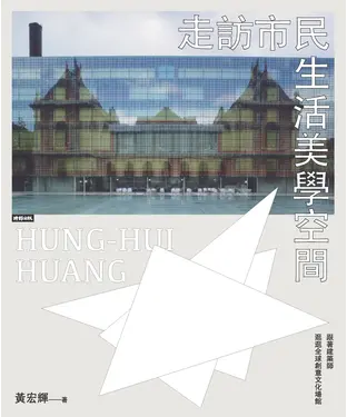 書封 走訪市民生活美學空間：跟著建築師逛逛全球創意文化場館