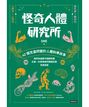 書封 怪奇人體研究所：42個充滿問號的人體科學故事