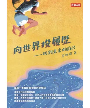 書封 向世界投履歷：找到未來的自己
