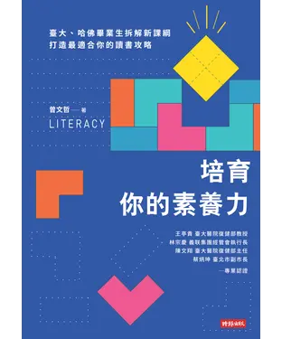 書封 培育你的素養力：臺大、哈佛畢業生拆解新課綱，打造最適合你的讀書攻略