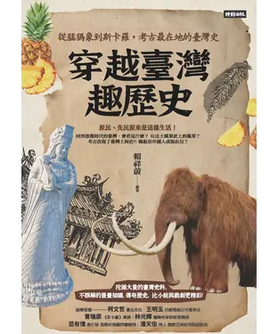 書封 穿越臺灣趣歷史：從猛獁象到斯卡羅，考古最在地的臺灣史