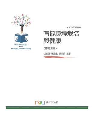書封 有機環境栽培與健康