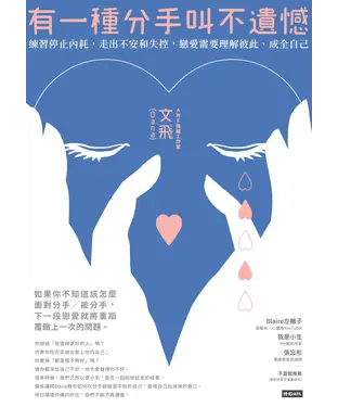 書封 有一種分手叫不遺憾：練習停止內耗，走出不安和失控，戀愛需要理解彼此、成全自己