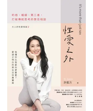 書封 性愛之外：約炮、婚姻、第三者，打破傳統思考的禁忌相談