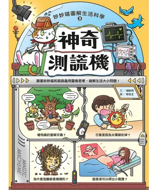 書封 妙妙喵圖解生活科學（3）：神奇測謊機─跟著妙妙喵和跳跳蟲用圖像思考，破解生活大小問！
