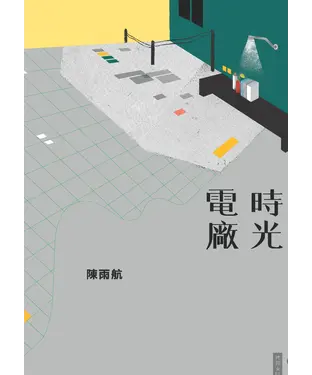 書封 時光電廠