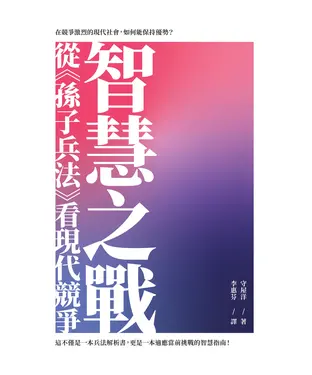 書封 智慧之戰：從《孫子兵法》看現代競爭