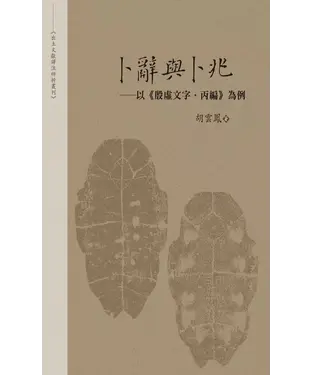 書封 卜辭與卜兆：以《殷虛文字．丙編》為例