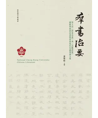 書封 第五屆《群書治要》與《貞觀政要》國際學術研討會暨經典現代化論壇論文集