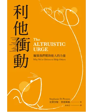 書封 利他衝動：驅策我們幫助他人的力量