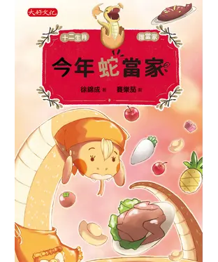 書封 今年蛇當家