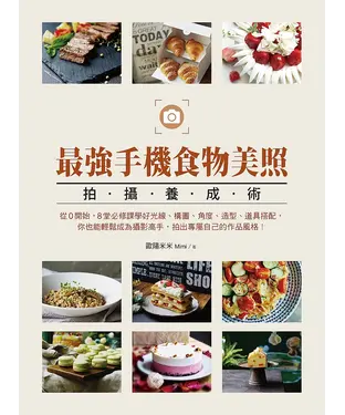 書封 最強手機食物美照拍攝養成術