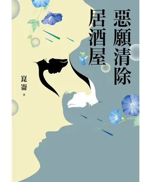 書封 惡願清除居酒屋