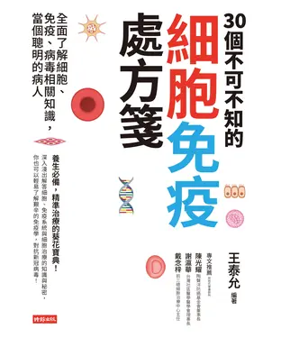 書封 30個不可不知的細胞免疫處方箋：全面了解細胞、免疫、病毒相關知識，當個聰明的病人