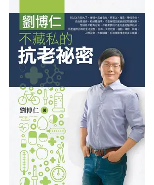 書封 劉博仁不藏私的抗老秘密