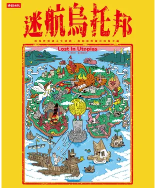 書封 迷航烏托邦：科技世界讓人生迷路，但你依舊還可以很幸福