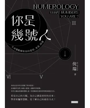 書封 你是幾號人：生命靈數解析你的愛情．事業．財運