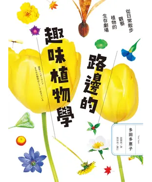 書封 路邊的趣味植物學：從日常散步觀察植物的生存劇場