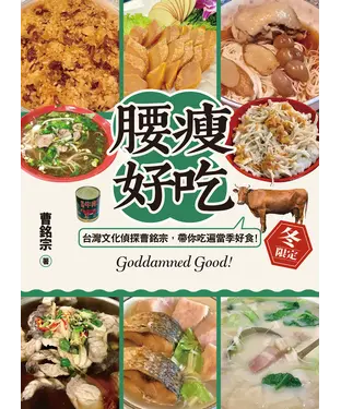 書封 腰瘦好吃！（冬限定）台灣文化偵探曹銘宗，帶你吃遍當季好食！