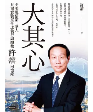 書封 大其心：全美電信第一華人，貝爾實驗室全球執行副總裁許濬回憶錄