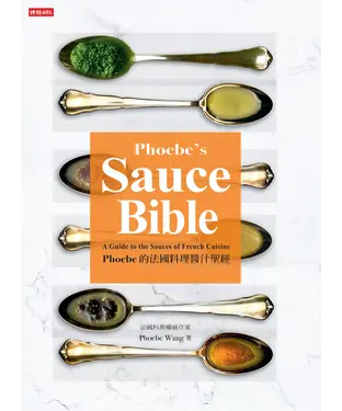 書封 Phoebe的法國料理醬汁聖經