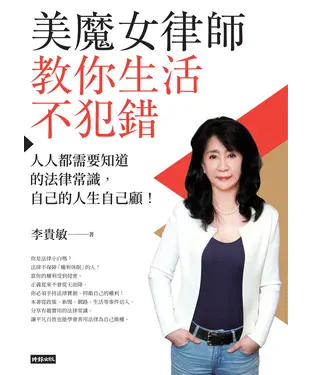 書封 美魔女律師教你生活不犯錯：人人都需要知道的法律常識，自己的人生自己顧！