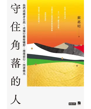 書封 守住角落的人：他們或縱身自然，或獨行藝術曠野，漫漫前行，閃著微光