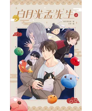書封 白月光孟先生（上）